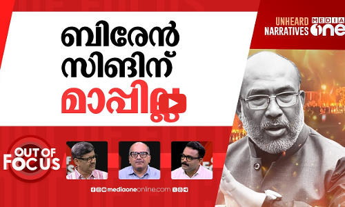 മണിപ്പൂരിൽ മാപ്പില്ല | Manipur CM Biren Singhs apology sparks political debate | Out Of Focus