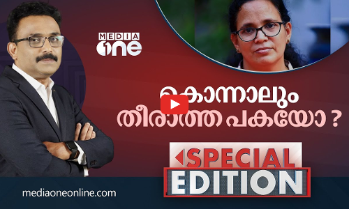 കൊന്നാലും തീരാത്ത പകയോ| SA AJIMS| Special Edition