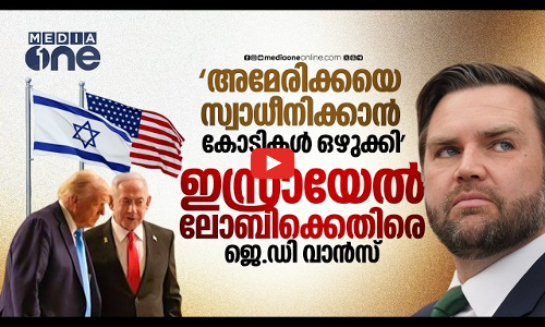അമേരിക്കയെ നിയന്ത്രിക്കുന്നത് ആര്? ഇസ്രായേലിന്റെ സ്വാധീന ശ്രമങ്ങൾ പരസ്യപ്പെടുത്തി ജെ.ഡി വാൻസ് | Us
