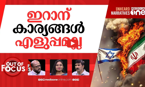 ഇറാന് മുന്നിലെ വഴി | Israel carries out strikes targeting Iran’s nuclear | Out Of Focus
