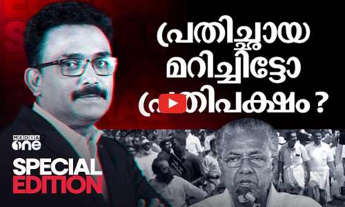 പ്രതിഛായ മറിച്ചിട്ടോ പ്രതിപക്ഷം? | Special Edition| S.A.Ajims