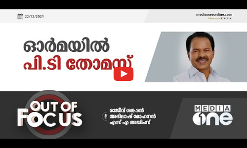 കോംപ്രമൈസിന് തയ്യാറാകാതിരുന്ന പി.ടി തോമസ് | PT Thomas, Out of Focus