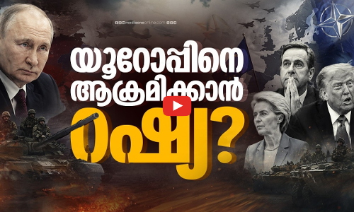 പുടിന്റെ അടുത്ത യുദ്ധം നാറ്റോയുമായി? യൂറോപ്പിനെ ആക്രമിക്കാൻ ഒരുങ്ങുകയാണോ റഷ്യ?