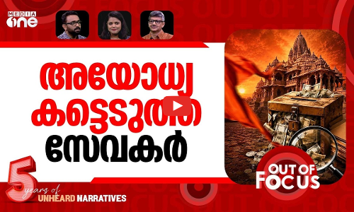 അയോധ്യ വാരിയത് ആരെല്ലാം? | Ayodhya fumes over Ram Mandir ‘scam’ | Out Of Focus