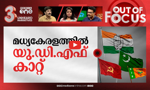 മധ്യകേരളത്തിന്റെ മനസ്സിലെന്ത്? | Lok Sabha Election analysis: Central Kerala | Out Of Focus