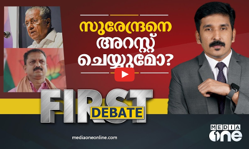സുരേന്ദ്രനെ അറസ്റ്റ് ചെയ്യുമോ ?