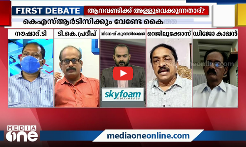 ആനവണ്ടിക്ക് അള്ളുവെക്കുന്നതാര് ? |FIRST DEBATE