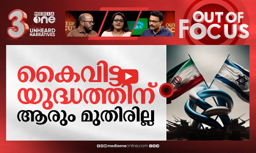 യുദ്ധം ഉറപ്പിച്ചോ? | Israel-Iran conflict | Out Of Focus