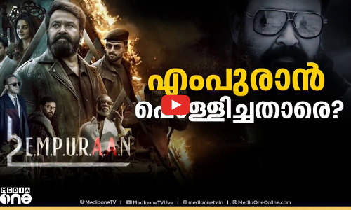 എംപുരാൻ പൊള്ളിച്ചതാരെ?  | Special Edition | Empuraan controversy | 28 March 2025