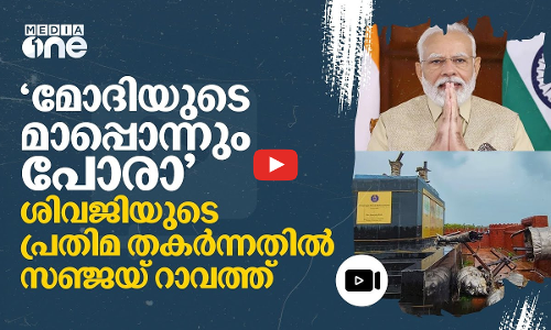 മഹാരാഷ്ട്രയിലെ ജനങ്ങൾ നിങ്ങൾക്ക് മാപ്പ് തരില്ലെന്ന് മോദിയോട് സഞ്ജയ് റാവത്ത് | Modi | Shivaji | #nmp