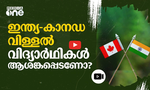 കാനഡയുമായുള്ള അസ്വാരസ്യങ്ങൾ; ഇന്ത്യൻ വിദ്യാർഥികൾക്ക് ആശങ്ക വേണോ? #nmp