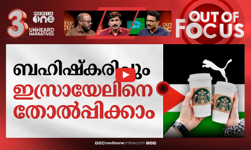പിടിച്ചുലയ്‌ക്കുന്ന ബഹിഷ്കരണ കാമ്പയിന്‍ | BDS: the boycott movement against Israel | Out Of Focus