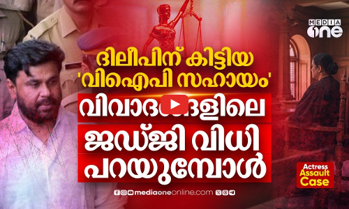 നീതി തേടി നടി, മറുവശത്ത് ദിലീപും; നടി ഒഴിവാക്കാൻ പറഞ്ഞ ജഡ്‌ജി വിധി പറയുമ്പോൾ | Actress Assault Case