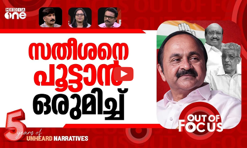സതീശൻ ഒറ്റപ്പെട്ടോ? | NSS, SNDP supremos lash out at VD Satheesan | Out Of Focus
