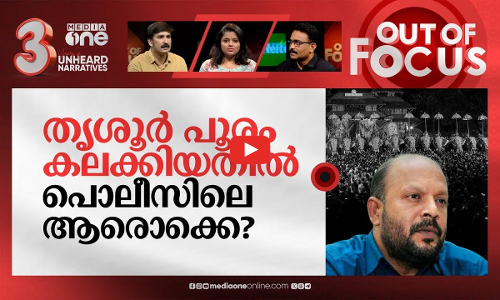 അന്വേഷണവും കലക്കിയ സർക്കാർ? | Thrissur Pooram disruption | Out Of Focus
