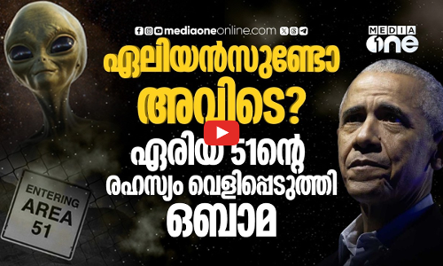 ഏരിയ 51ല്‍ അന്യഗ്രഹജീവികളെ ഒളിപ്പിച്ചിട്ടുണ്ടോ? വെളിപ്പെടുത്തലുമായി ഒബാമ