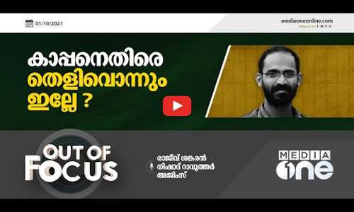 കാപ്പനെതിരെ തെളിവൊന്നും ഇല്ലേ?