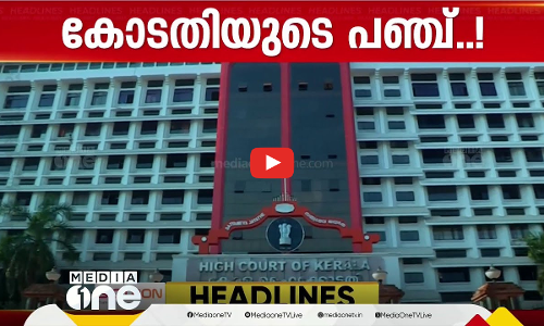 ഹേമ കമ്മിറ്റി റിപ്പോര്‍ട്ടില്‍ കോടതിയുടെ പഞ്ച്... !| First Roundup |1 PM News | 10-09-2024