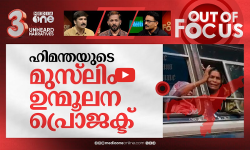 മുസ്ലിംകളെ ആട്ടിയിറക്കുന്ന അസം | Around 28 Muslims sent into detention camp in Assam | Out Of Focus