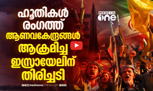 ഇറാനിലെ ആണവകേന്ദ്രങ്ങളിൽ ഇസ്രായേൽ ആക്രമണം; തിരിച്ചടിക്കാൻ ഹൂതികൾ | Iran | Israel strikes