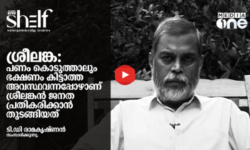 പണം കൊടുത്താലും ഭക്ഷണം കിട്ടാത്ത അവസ്ഥവന്നപ്പോഴാണ് ശ്രീലങ്കന്‍ ജനത പ്രതികരിക്കാന്‍ തുടങ്ങിയത് - ടി.ഡി രാമകൃഷ്ണന്‍ സംസാരിക്കുന്നു.