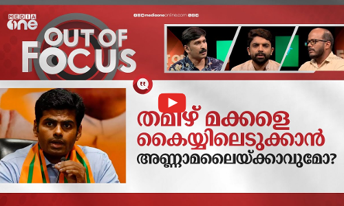 പെരിയോറിനെ തൊട്ടുകളിക്കുമ്പോൾ | Annamalai stirs row over remark on Periyar statues | Out Of Focus