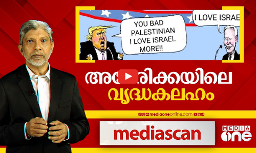 അമേരിക്കയിലെ വൃദ്ധകലഹം | MEDIASCAN |