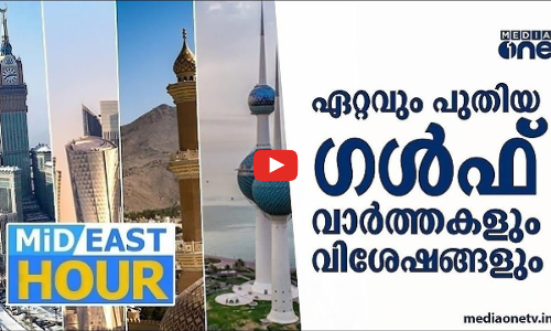 പ്രവാസ ലോകത്തെ ഏറ്റവും പുതിയ വാർത്തകളും വിശേഷങ്ങളും| Mid East Hour