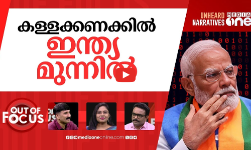 അസമത്വം കുറച്ചോ മോദി? | Centre’s equality claim ‘biggest fake news in recent times’ | Out Of Focus