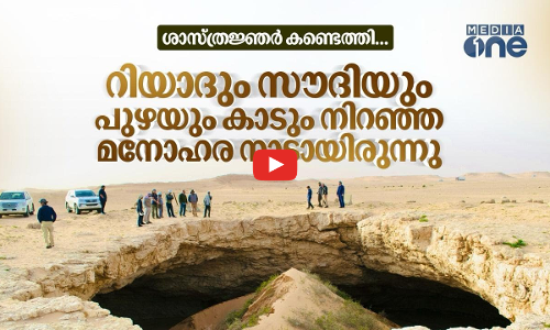 സൗദിയും റിയാദും മലയും കാടും നിറ‍ഞ്ഞ നാടായിരുന്നു