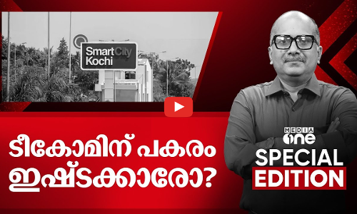 ടീകോമിന് പകരം ഇഷ്‌ടക്കാരോ? | Withdrawal of Tecom from SmartCity project | Special Edition | 6 Nov