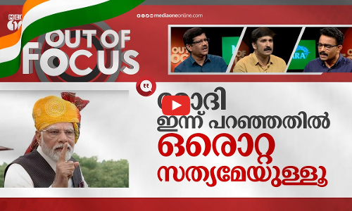 മോദി പ്രസംഗിക്കുന്ന സ്വാതന്ത്ര്യം | PM Narendra Modi Independence Day speech | Out Of Focus