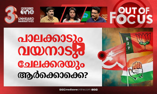 വയനാട്, പാലക്കാട്, ചേലക്കര-ഇനിയാര്? | Upcoming By-elections in Kerala | Out Of Focus