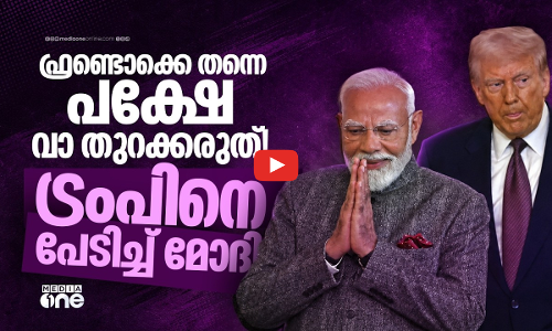 ട്രംപ് മണ്ടത്തരം പറയുമോയെന്ന് പേടി;ഒരുമിച്ച് മാധ്യമങ്ങളെ കാണാന്‍ മടിച്ച് മോദി