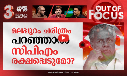 സഭയിലെ മലപ്പുറം | CM-linked `Malappuram remark row at Niyamasabha | Out Of Focus