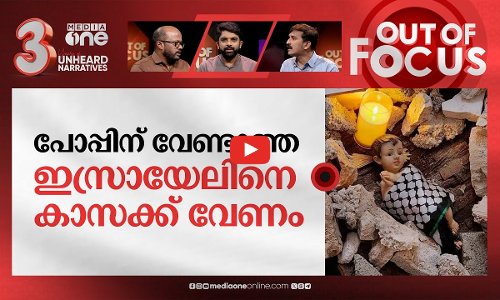 ക്രിസ്‌മസ്‌ കാലത്തെ ഫലസ്തീൻ | Israel–Hamas war during Christmas | Out Of Focus