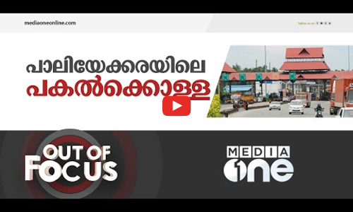 പാലിയേക്കരയിലെ പകൽക്കൊള്ള | Out Of Focus | Paliyekkara Toll