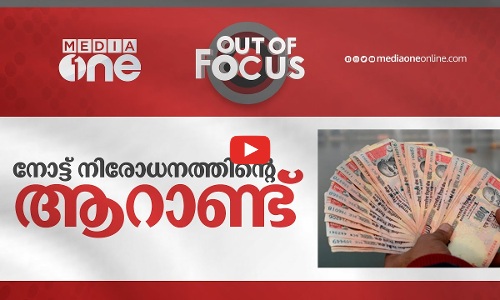 നോട്ട് നിരോധനത്തിന്റെ ആറാണ്ട്