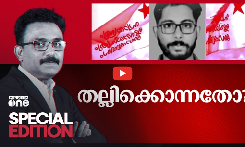 തല്ലിക്കൊന്നതോ? | Sidharth Murder | Special Edition