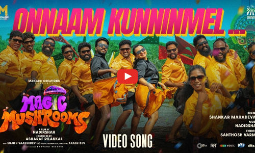 ശങ്കർ മഹാദേവൻ പാടിയ ഒന്നാം കുന്നിൻ മേലൊരുത്തി; മാജിക് മഷ്റൂംസിലെ ​ഗാനം പുറത്ത്