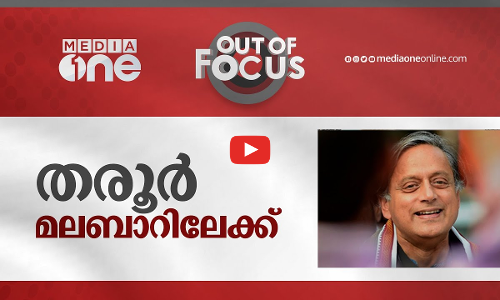 തരൂര്‍ മലബാറിലേക്ക്