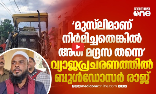 മുസ്‌ലിം നിർമിച്ച സ്‌കൂൾ മദ്രസയെന്ന് പറഞ്ഞ് പൊളിച്ചുകളഞ്ഞ് മധ്യപ്രദേശ് സർക്കാർ