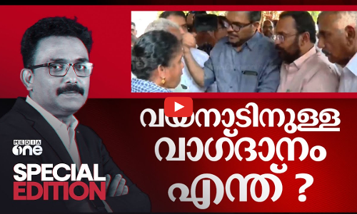 വയനാട്ടുകാർക്കുളള വാ​ഗ്ദാനം എന്ത്? തീരുമാനങ്ങൾ എത്ര സ്വീകാര്യം? | Special Edition