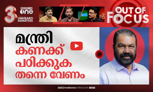 പ്ലസ്‌ വൺ സീറ്റിൽ പരിഹാരമായോ? | Two-member panel set up to resolve Plus One crisis | Out Of Focus