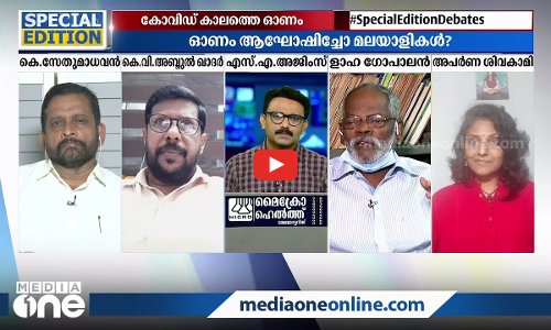 കോവിഡ് കാലത്തെ ഓണം | Special Edition | SA Ajims