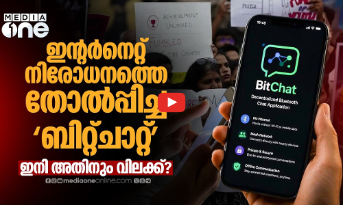 സിം ഇല്ലാതെ ബിറ്റ്ചാറ്റ് വഴി എങ്ങനെ മെസേജ് അയക്കും? വിലക്കിട്ട് കേന്ദ്രം | Bitchat | CJP Protest