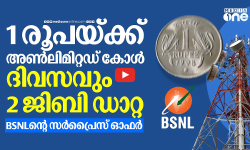 സർപ്രൈസ് ഓഫറുമായി BSNL; 1 രൂപയ്ക്ക് അൺലിമിറ്റഡ് കോളും 2 GB ഡാറ്റയും | BSNL | Azadi ka Plan