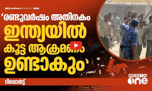 കൂട്ടയാക്രമണങ്ങൾക്ക് സാധ്യതയുള്ള രാജ്യങ്ങളിൽ നാലാമത് ഇന്ത്യ