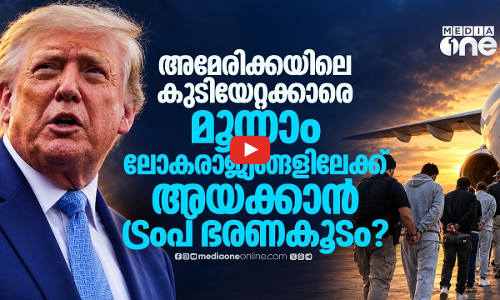 കുടിയേറിയവരെ നാടുകടത്താൻ ട്രംപിന് സുപ്രീംകോടതിയുടെ അനുമതി