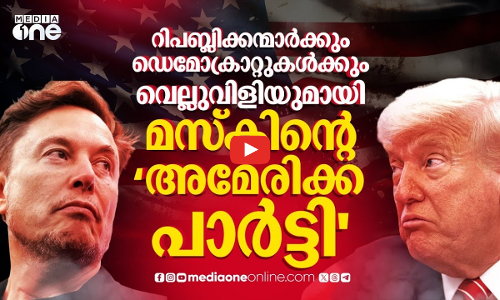 അമേരിക്കന്‍ രാഷ്ട്രീയഗതി മാറ്റുമോ മസ്‌ക്? അമേരിക്കന്‍ പാര്‍ട്ടിയുടെ ഭാവിയെന്ത്? | Elon Musk | #nmp